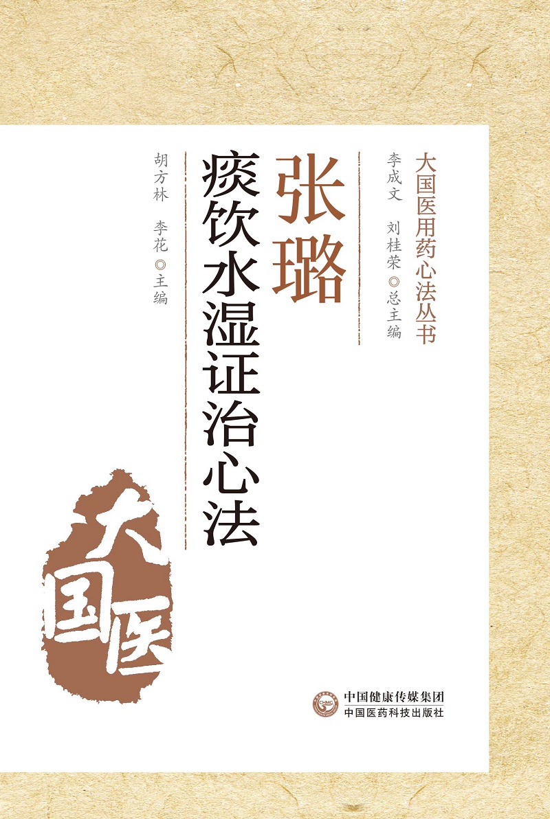 正版张璐痰饮水湿证治心法大国医用药心法丛书胡方林李花主编中医书籍风湿伤及肺脾而生痰中国医药科技出版社-图0