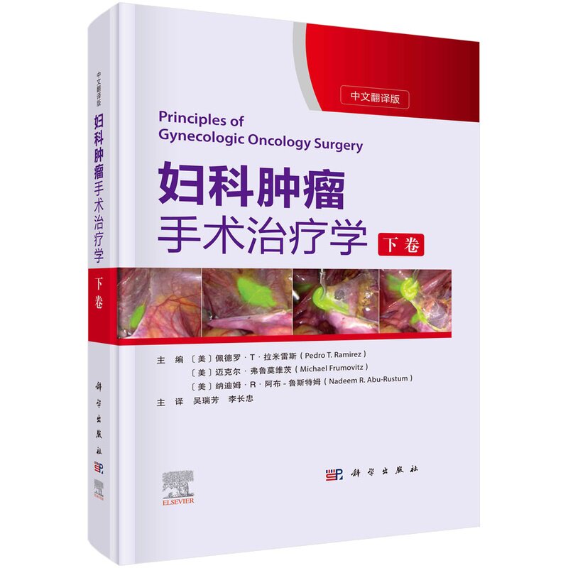 妇科肿瘤手术治疗学 下卷 讲解了盆腹腔解剖 手术原理及加速康复外科ERAS原则 宫颈癌子宫内膜癌 吴瑞芳 李长忠 科学出版社
