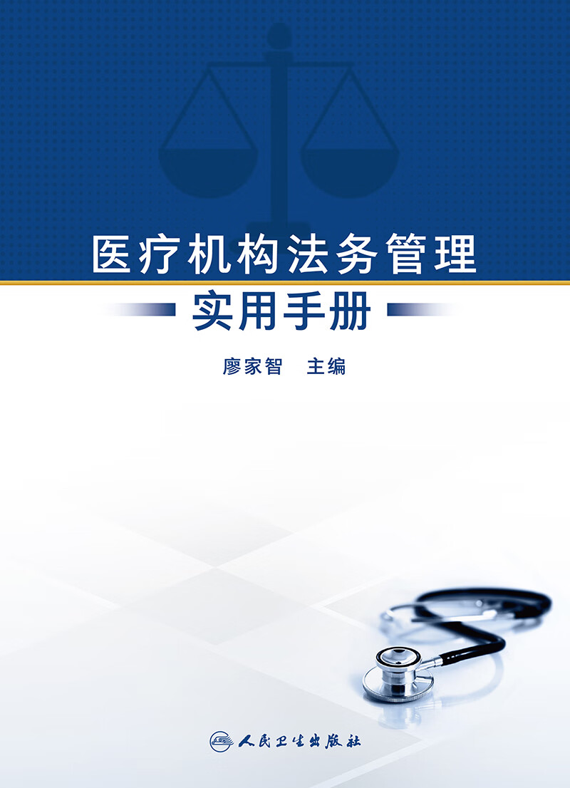 医疗机构法务管理实用手册 廖家智 人民卫生出版社 为医疗结构法务工作者在医院服务 运营和行政管理中涉及的法律问题提供参照