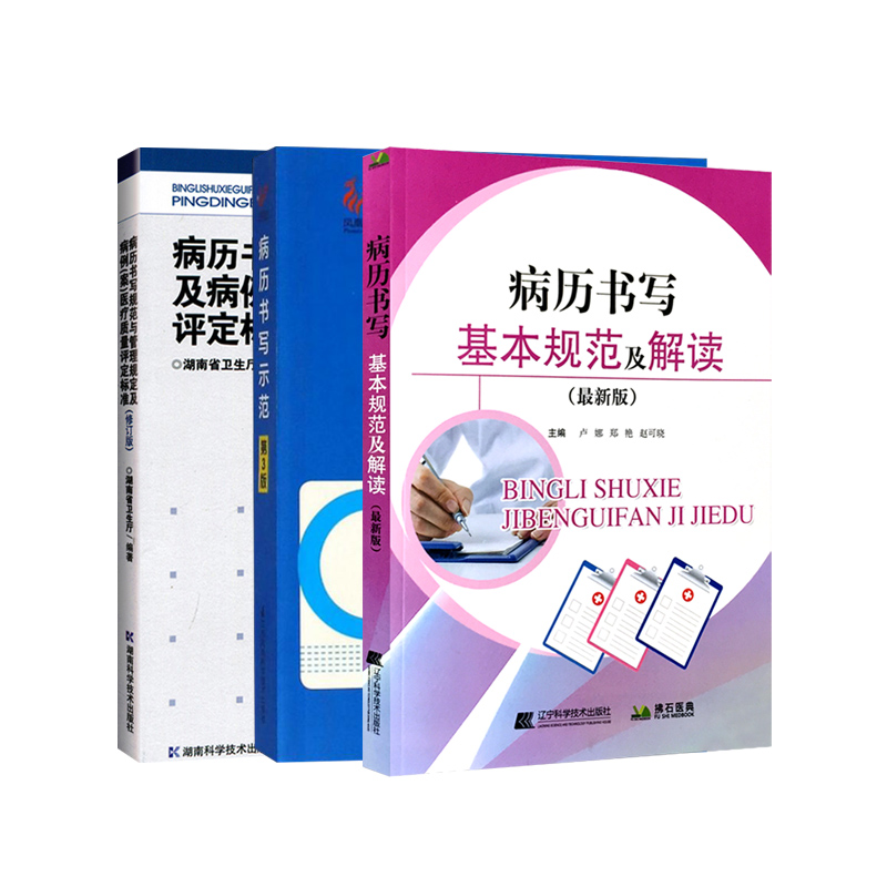 套装3本 病历书写基本规范及解读+管理规定及病例(案)医疗质量评定标准(修改版)+病历书写示范 第三3版 医师临床病历详细书写 - 图3