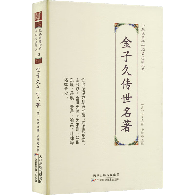 中华名医传世经典名著大系 金子久传世名著 天津科学技术出版社 肾虚内热喘急咽喉痉厥休息痢腹痛经水淋漓等内外妇儿诸科病证