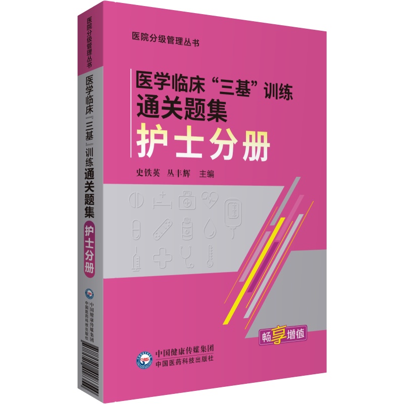 医学临床三基训练通关题集 9787521418354中国医药科技出版社史铁英丛丰辉主编医院护理学临床护理人员培训参考用书-图1