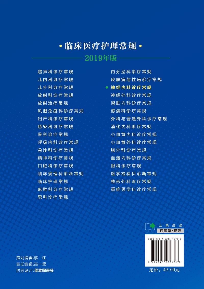 神经内科诊疗常规 9787521419757 崔丽英 主编 中国医药科技出版社 周围神经病 脑血管疾病 神经系统感染性疾病 运动障碍疾病 - 图1