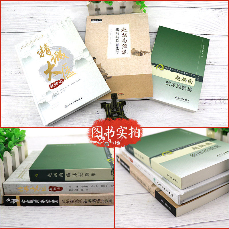 精诚大医赵炳南+赵炳南临床经验集 盛世天佑图书中医