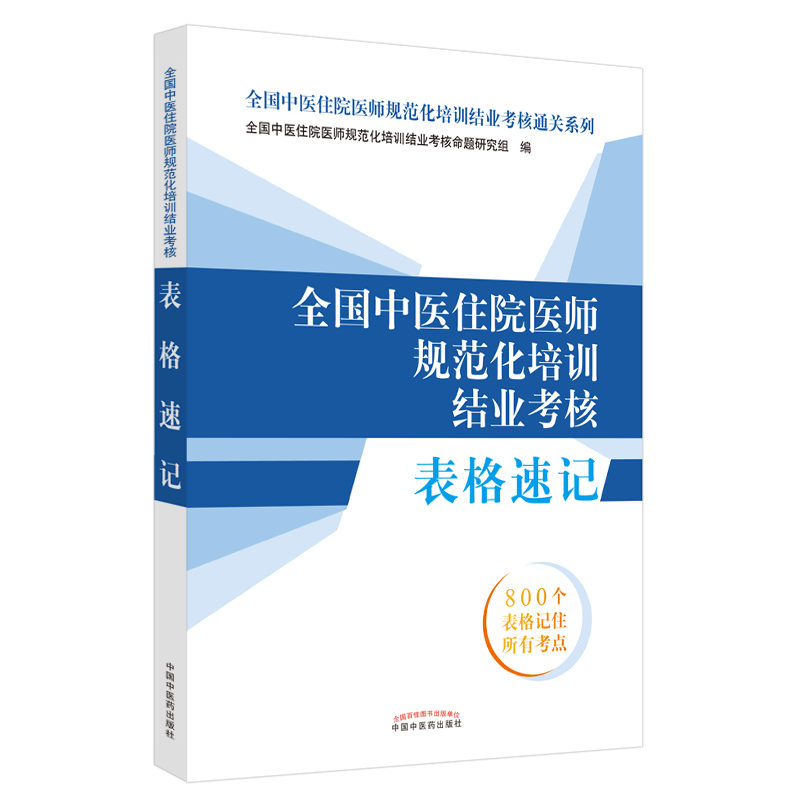 备考2024全国中医住院医师规范化培训结业考核表格速记 2025年考试适用 全国中医住院医师规范化培训结业考核通关系列规培考试用书 - 图3