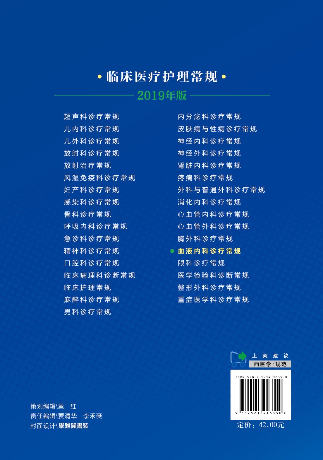 血液内科诊疗常规 内科学 医学书籍 血液内科诊疗 路瑾 主编 临床医疗护理常规 2019年版 9787521416350 中国医药科技出版社