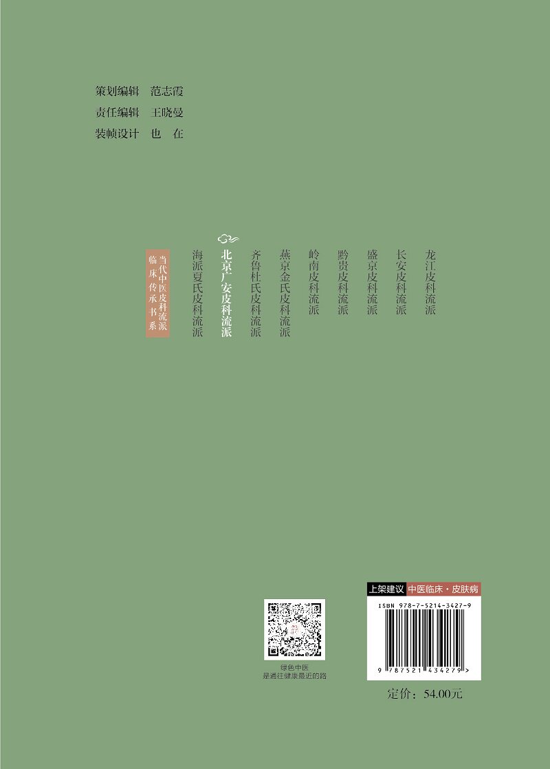 北京广安皮科流派 当代中医皮科流派临床传承书系 梳理北京广安皮科流派的学术体系学术特点流派 药 崔炳南 中国医药科技出版社