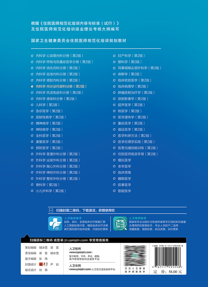 内科学内分泌代谢科分册 第2版 卫生健康委员会住院医师规范化培训规划教材 童南伟 肖海鹏主编 人民卫生出版社9787117295598