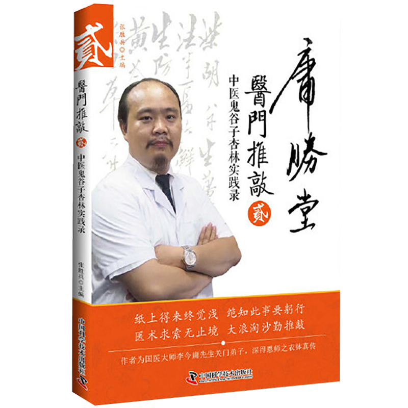 医门推敲贰中医鬼谷子杏林实践录 张胜兵 中国科学技术出版社 男科篇 增补妇科及杂病篇 脉学篇 师徒带教篇 临床常见脉象特点