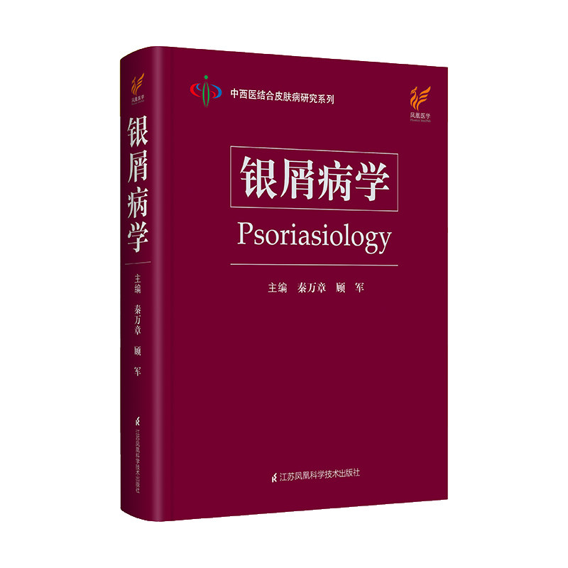 正版银屑病学秦万章顾军主编手册 盛世天佑图书皮肤病学/性病学