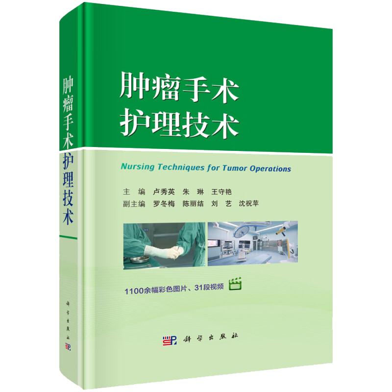 肿瘤手术护理技术 卢秀英 手术室内安全使用抗肿瘤药物方案 荧光显影技术在肿瘤手术中的应用 手术室护理基础操作技术 科学出版社