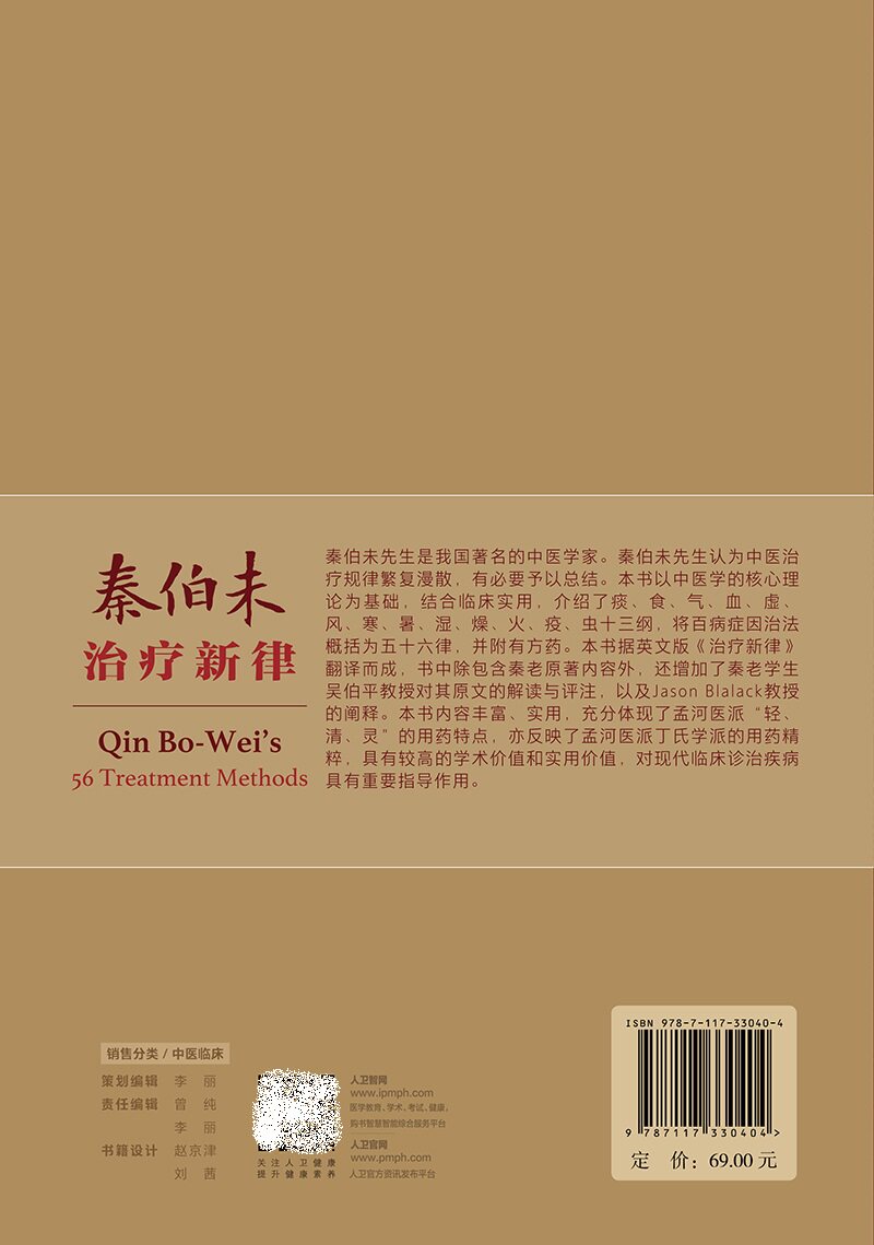 秦伯未治疗新律 翻译版 中医学 介绍痰食气血虚风寒暑湿燥火疫虫十三纲 将百病症因治法概括为五十六律 并附有方药 人民卫生出版社