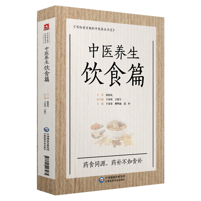 中医养生饮食篇国医大师张伯礼老百姓家庭中医养生保健中医饮食食疗法诊疗辨证论治药食同源补益药膳食补治未病防调养各科常见疾病