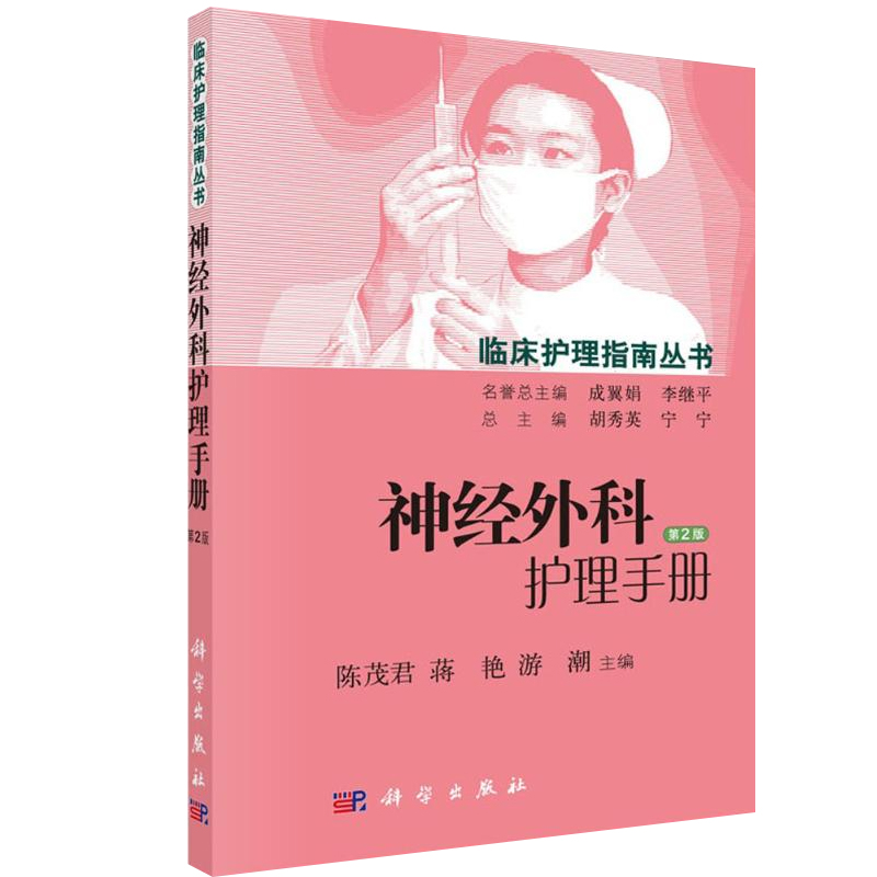 神经外科护理手册(第2版)临床护理指南丛书 包括主要护理问题、护理目标、护理措施常见并发症的预防与护理 9787030448804科学出版 - 图0