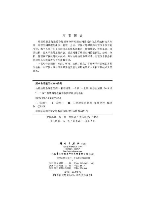 地理信息系统原理（第二版）华一新-图0