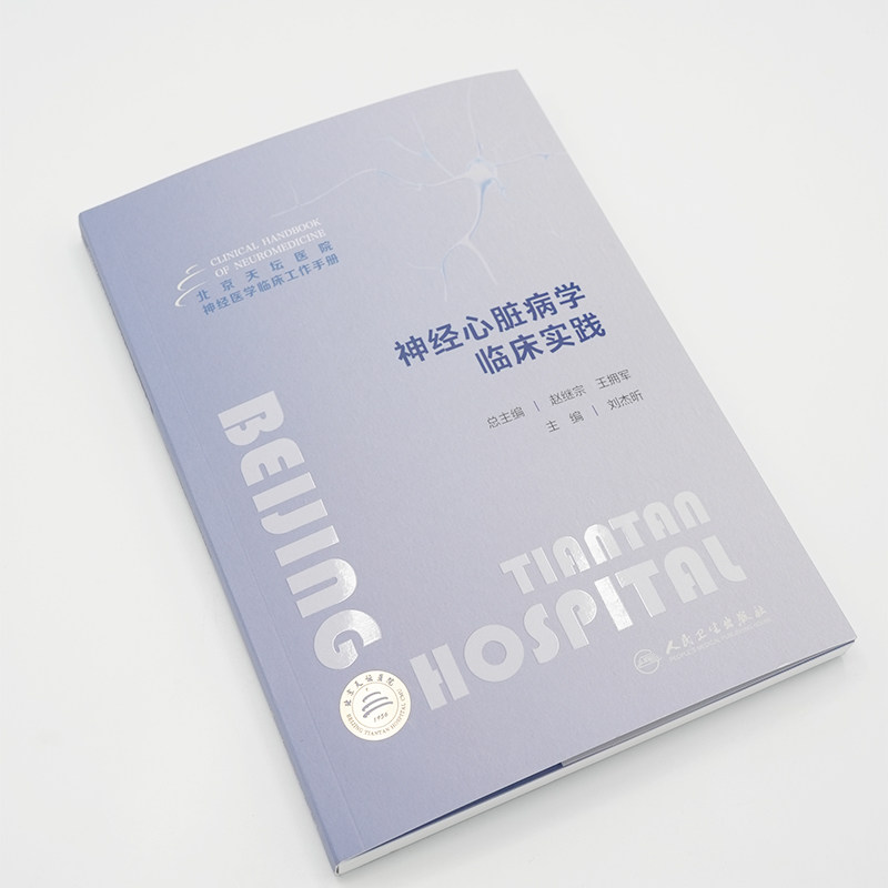 北京天坛医院神经医学临床工作手册神经心脏病学临床实践 刘杰昕 人民卫生出版社 供神经内科心血管内科急诊科全科医疗等人员参考