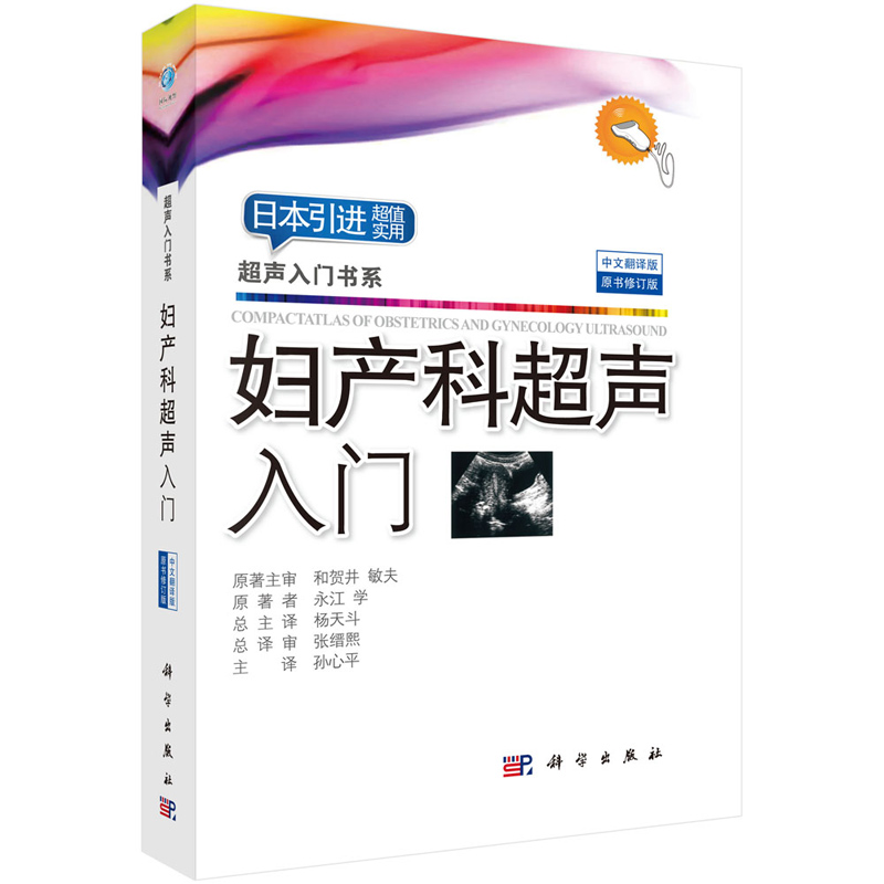 2018新版妇产科超声入门中文翻译版 永江学著 妇产科超声检查基础产科超声入门教程妇科超声基础教程初级超声医师参考阅读书籍 - 图3