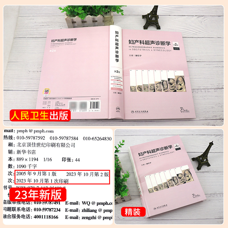 妇产科超声诊断学第2版第二版谢红宁女性盆腔超声解剖检查方法妇产超声诊断妊娠胎儿畸形产前超声图谱书籍人民卫生出版社-图2