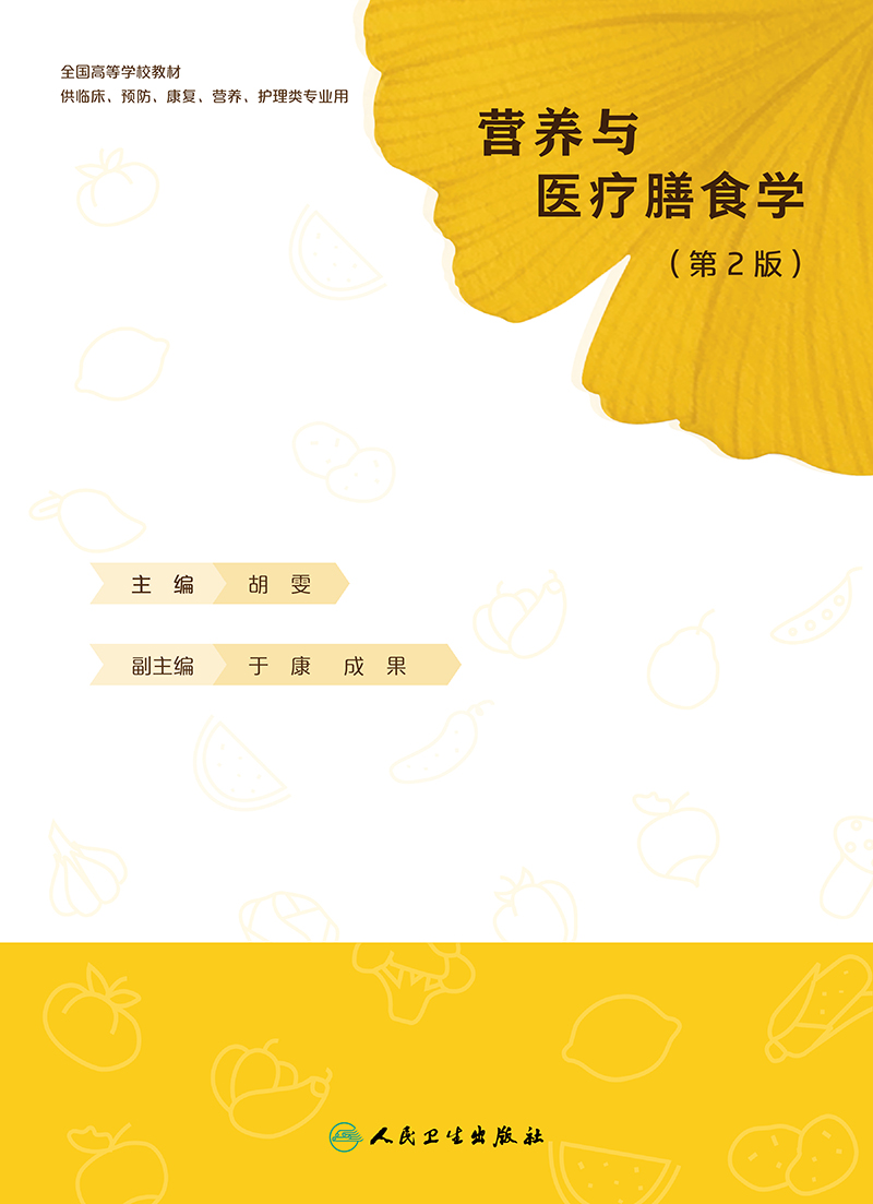 营养与医疗膳食学 第2二版 胡雯 人民卫生出版社 教材预防医学专业中国居民膳食指南2022营养与食品卫生医疗膳食 - 图0