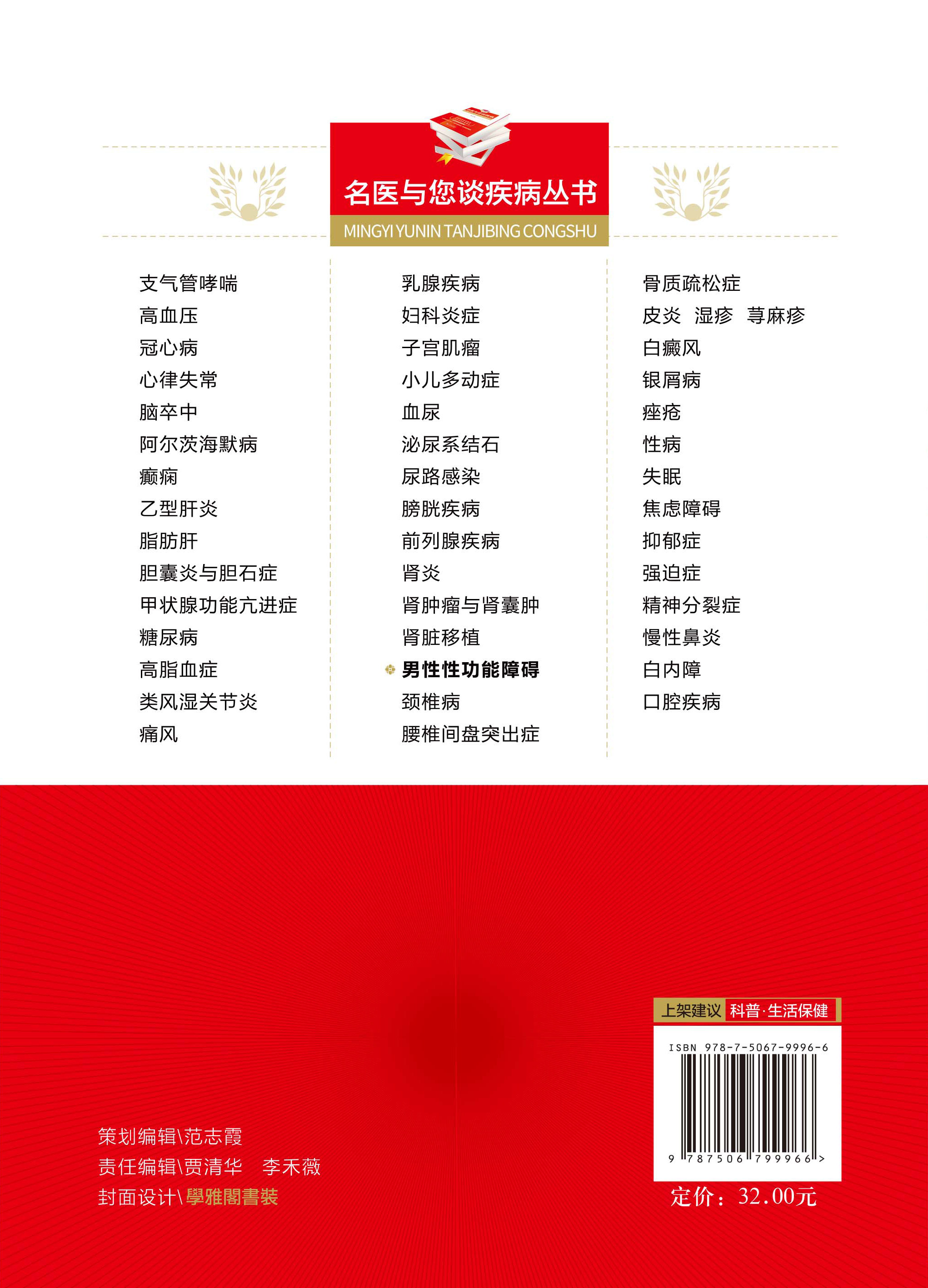男性性功能障碍(版)(名医与您谈疾病丛书)李铮 陈辉熔 主编 9787506799966 中国医药科技出版社 科普读物 医学书籍