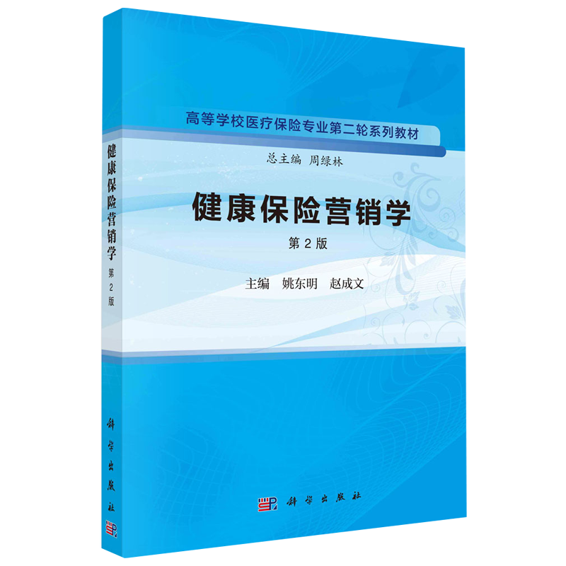 健康保险营销学 第2版高等学校医疗保险专业 轮系列教材 科学出版社 姚东明 赵成文 健康保险市场营销环境分析 消费行为分析