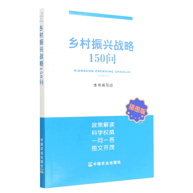 乡村振兴战略150问 插图版 政策解读科学一问一答图文并茂 产业兴旺篇 生态宜居篇 乡风文明篇 治理有效篇 中国农业出版社