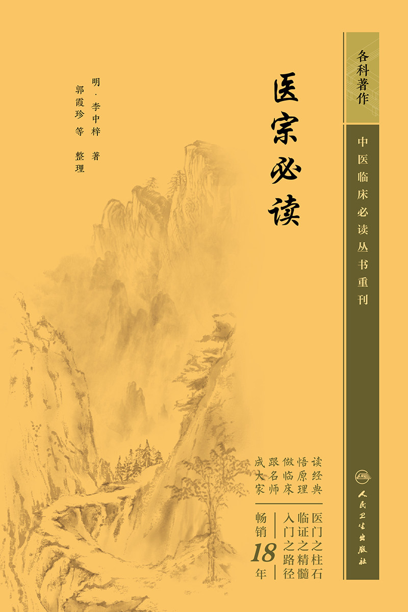 医宗 bi读 李中梓 人民卫生出版社 中医临床 bi读丛书重刊 适用中医临床人员参考使用 内经 中医的脉学 诊法 2023年5月参考书