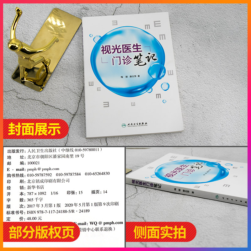 视光医生门诊笔记 梅颖 屈光不正矫正斜视弱视学儿童近视防控眼视光学专业书籍验光配镜书验光师书籍人民卫生出版社眼科学 - 图0