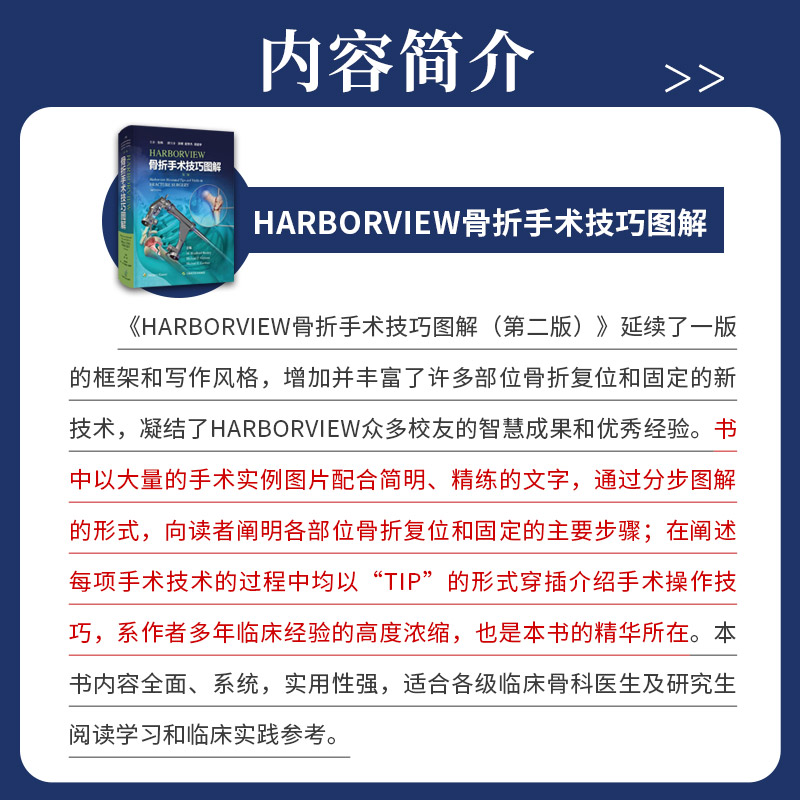 HARBORVIEW骨折手术技巧图解 第二版 第2版 张长青 张伟 骨折复位固定新技术手术病例图谱临床骨科学外科学实用书籍 - 图0