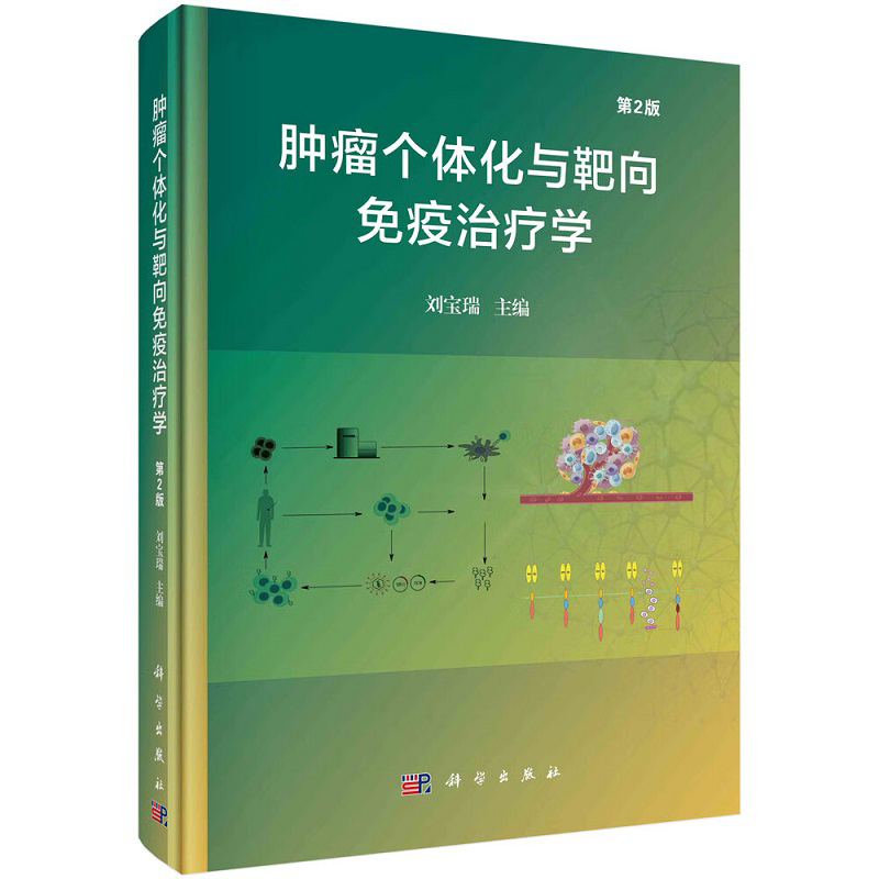 肿瘤个体化与靶向免疫治疗学 第2版 科学出版社 刘宝瑞主编 肿瘤免疫微环境组成及特点 肿瘤个体化与靶向治疗新策略 肿瘤靶向肽