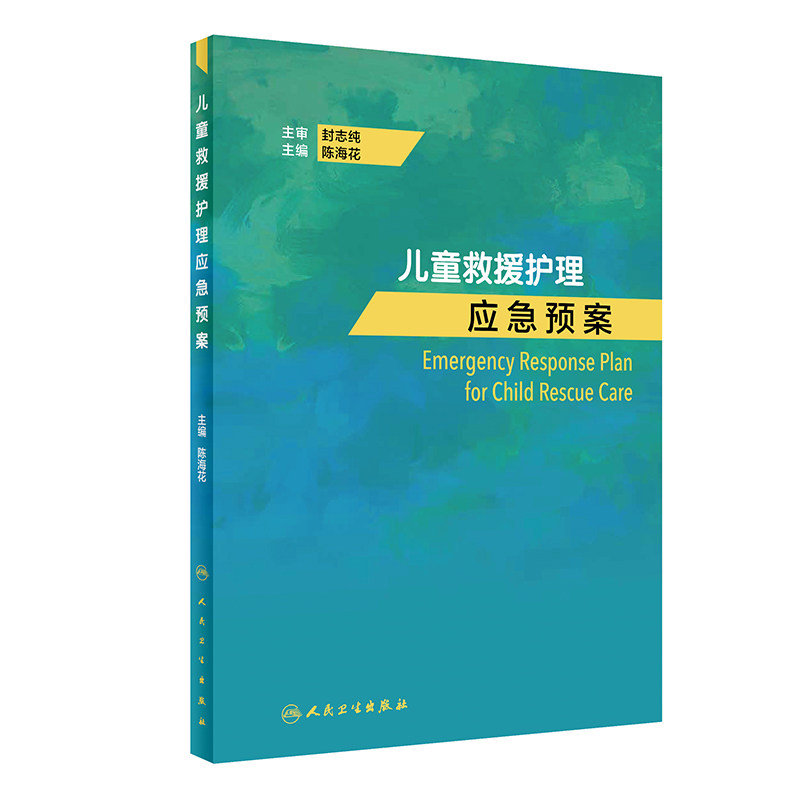 儿童救援护理应急预案 儿童救援的基本特点组织原则基础技能 灾害性儿童救援 意外伤害救援 专科疾病救援 陈海花 人民卫生出版社