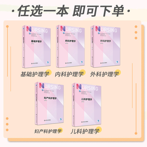 系列可任选 第7七版 基础护理学内科外科妇产科儿科试题学习指导习题集人民卫生出版社本科教材书人卫版基护书内外妇儿临床三基6六 - 图0