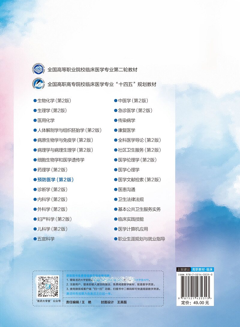 预防医学 第2二版 全国高等职业院校临床医学专业 轮教材 全国高职高专院校临床医学专业十四五规划教材 中国医药科技出版社