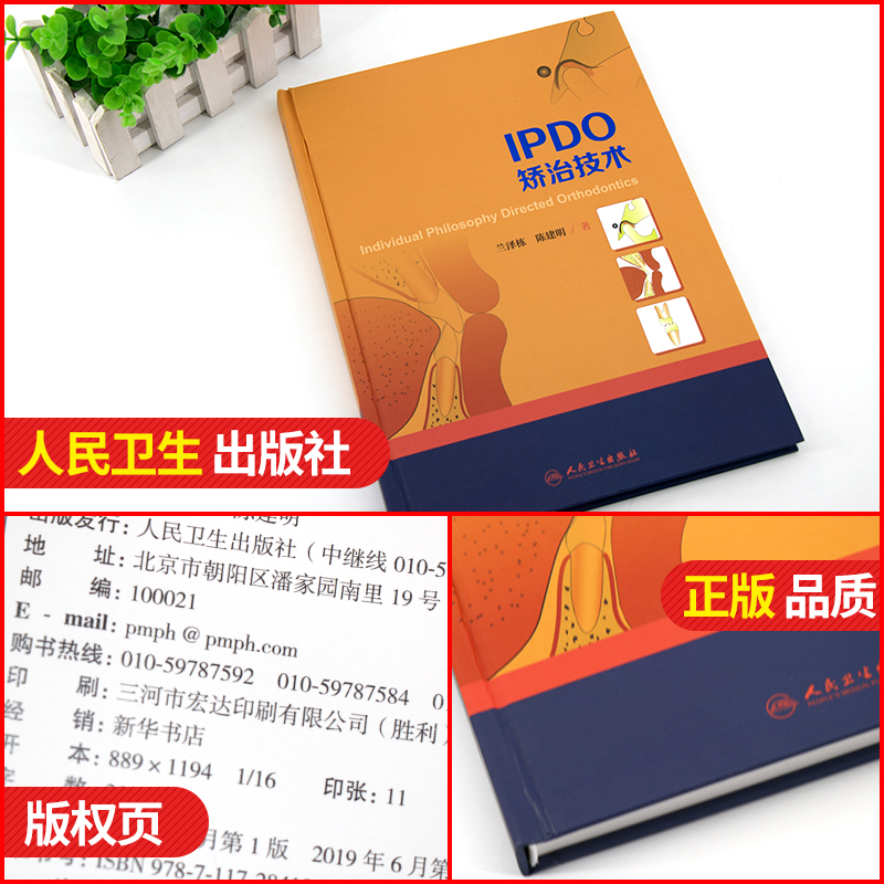 IPDO矫治技术口腔正畸学兰泽栋陈建明口腔临床实践实操案例分析口腔正畸医生口腔整形口腔学指导书 9787117284189人民卫生-图0