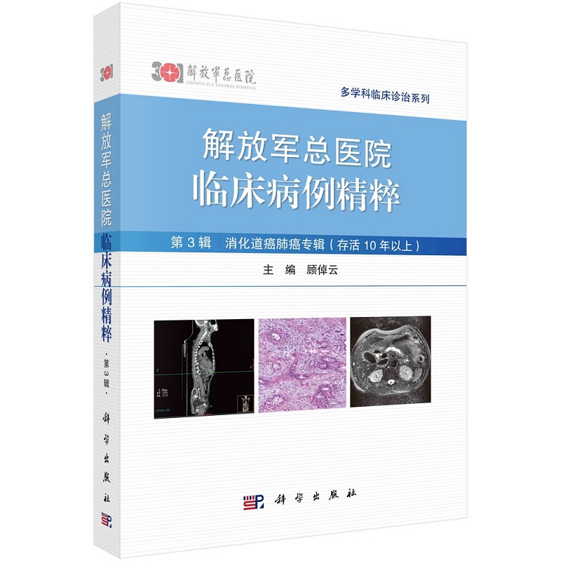 解放军总医院临床病例精粹 第3辑 消化道癌肺癌专辑 存活10年以上 顾倬云 解放军总医院专家对病例的讨论及点评 科学出版社