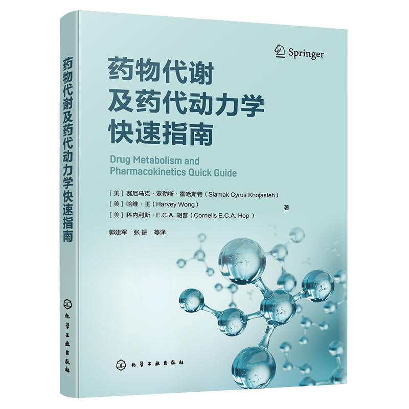 药物代谢及药代动力学快速指南化学工业出版社可供药学药理学药物化学医学等相关专业的高校师生参考药代动力学药物代谢酶-图0