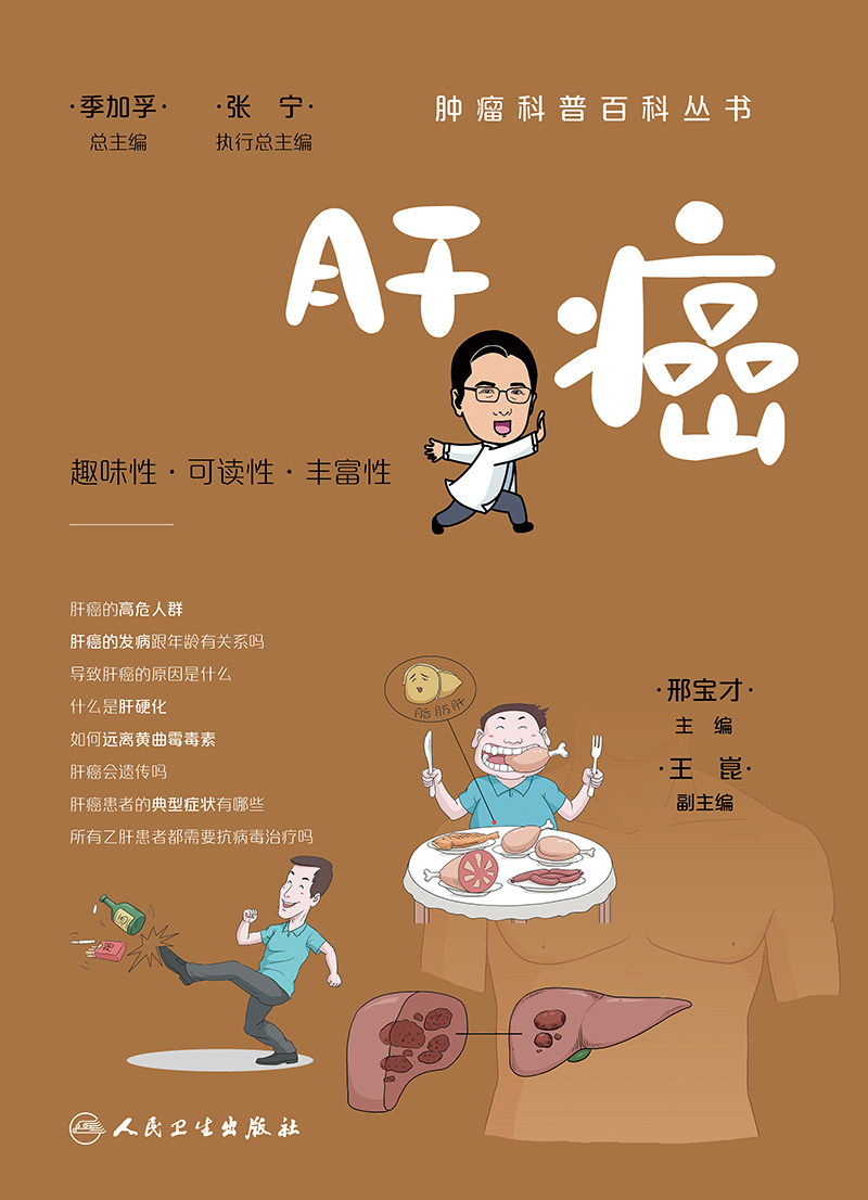 肿瘤科普百科丛书 肝癌 邢宝才 什么是肝脏肝癌的分类肝癌的病因肝炎病毒与肝癌肝癌的高危人群的筛查和随访等 人民卫生出版社