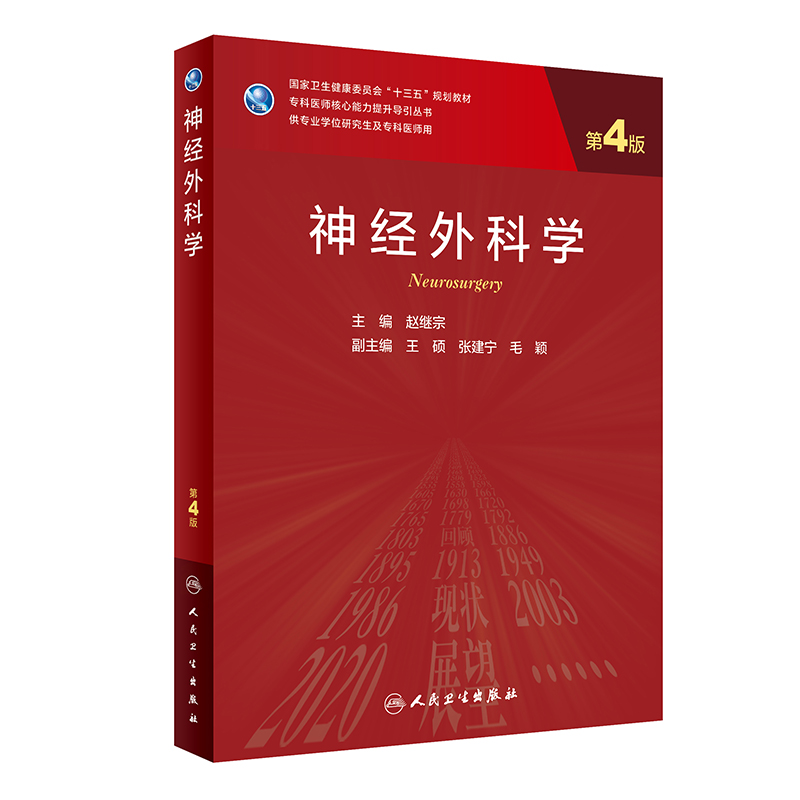 神经外科学第四版神经病和精神病学专科医师能力提升引导丛书研究生供临床医学赵继宗编 9787117290234人民卫生出版社-图3