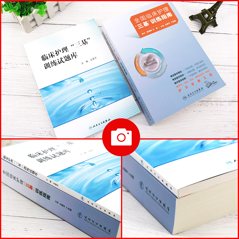 三基护理书人卫版全国临床训练指南题库习题集新版操作三严医院护士招聘考编编制考试用书2022基础知识专业护理学书籍2023年24正版 - 图2