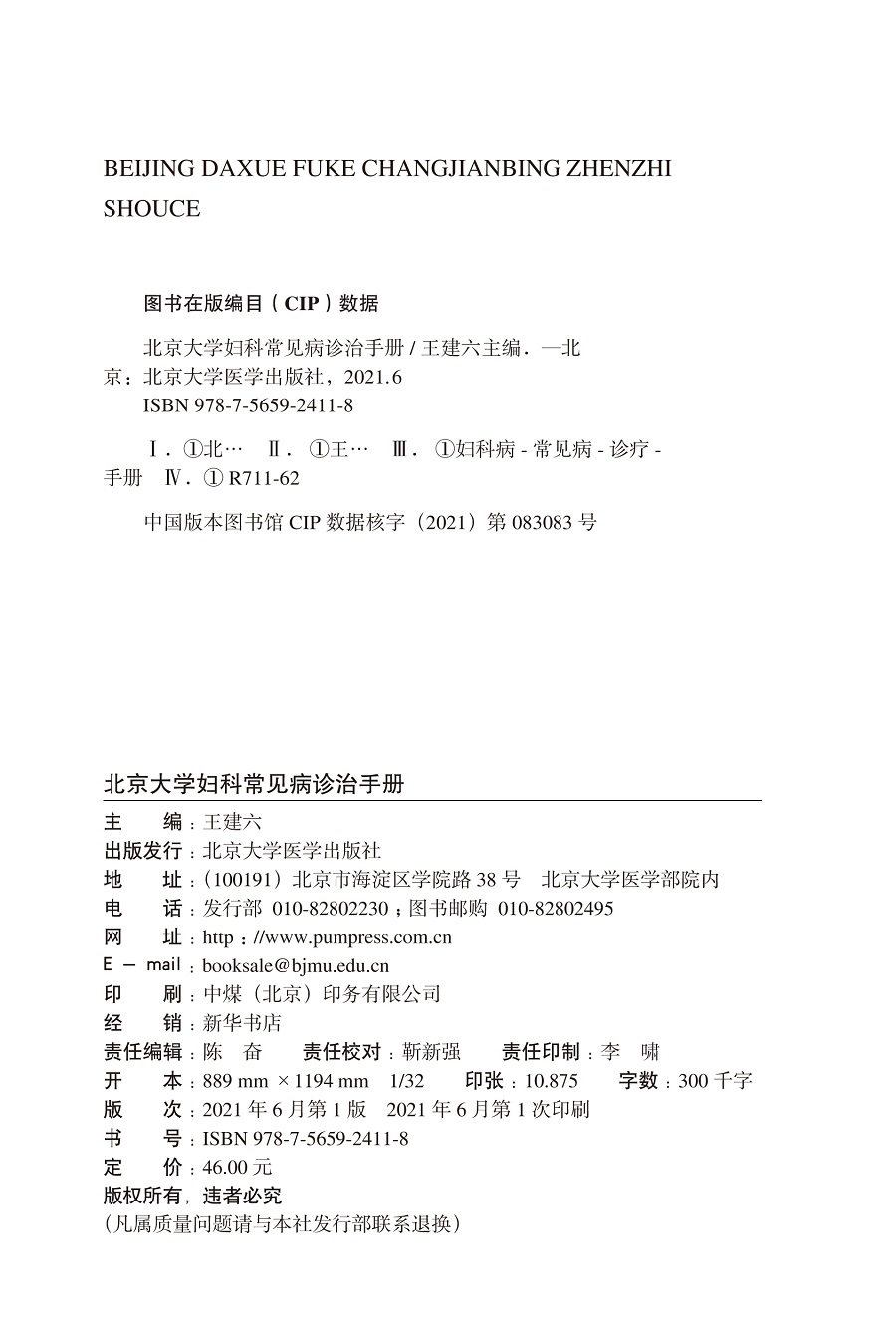 北京大学妇科常见病诊治手册王建六主编妇科学书籍生殖系统损伤性疾病妇科急腹症北京大学医学出版社9787565924118-图0