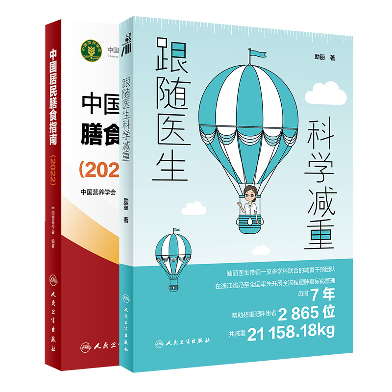 中国居民膳食指南（2022）+跟随医生科学减重 2本套装 人民卫生出版社 让您变瘦又不会丢失健康的减重书 帮您增添体态美感 - 图2