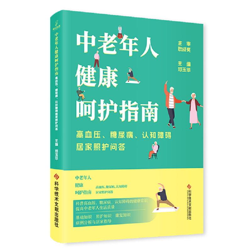 中老年人健康呵护指南 高血压 糖尿病 认知障碍居家照护问答 邓玉华主编 科学技术文献出版社 病例分析与居家指导 护理 中医