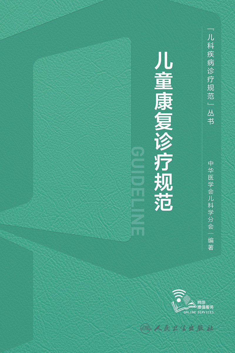 儿童康复诊疗规范 2023年人卫临床指南评定治疗师抽动症智力运动语言发育障碍脑瘫实用保健学疾病人民卫生出版社小儿儿科医学书籍