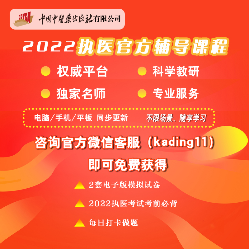 2022中医执业医师医学综合冲刺提分班 脉络梳理考点浓缩考前点睛高效提分 中医执业医师资格考试 2022执医备考导学课 60小时 - 图1