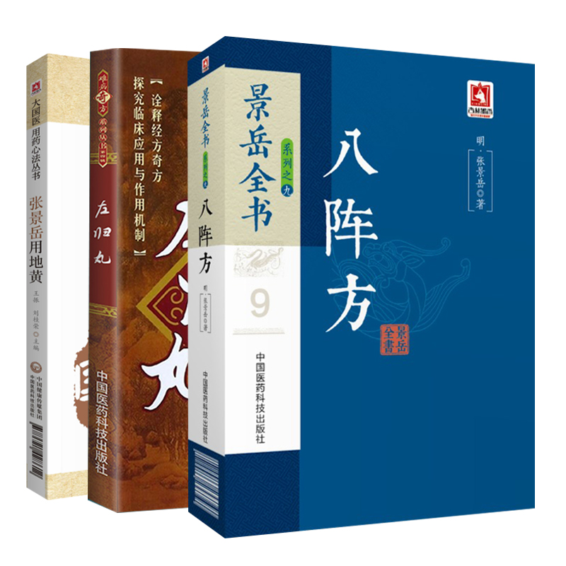 八阵方 景岳全书系列+张景岳用地黄 大国医用药心法丛书+左归丸 难病奇方系列丛书第4四辑 三本套 中医学 中国医药科技出版社