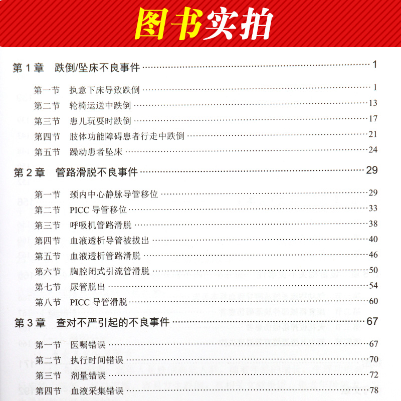 护理安全管理案例解析金慧玉编临床护理条理规定详解防范不良护理事件临床护理注意事项护理医生实用手册护理学书正版书籍-图2