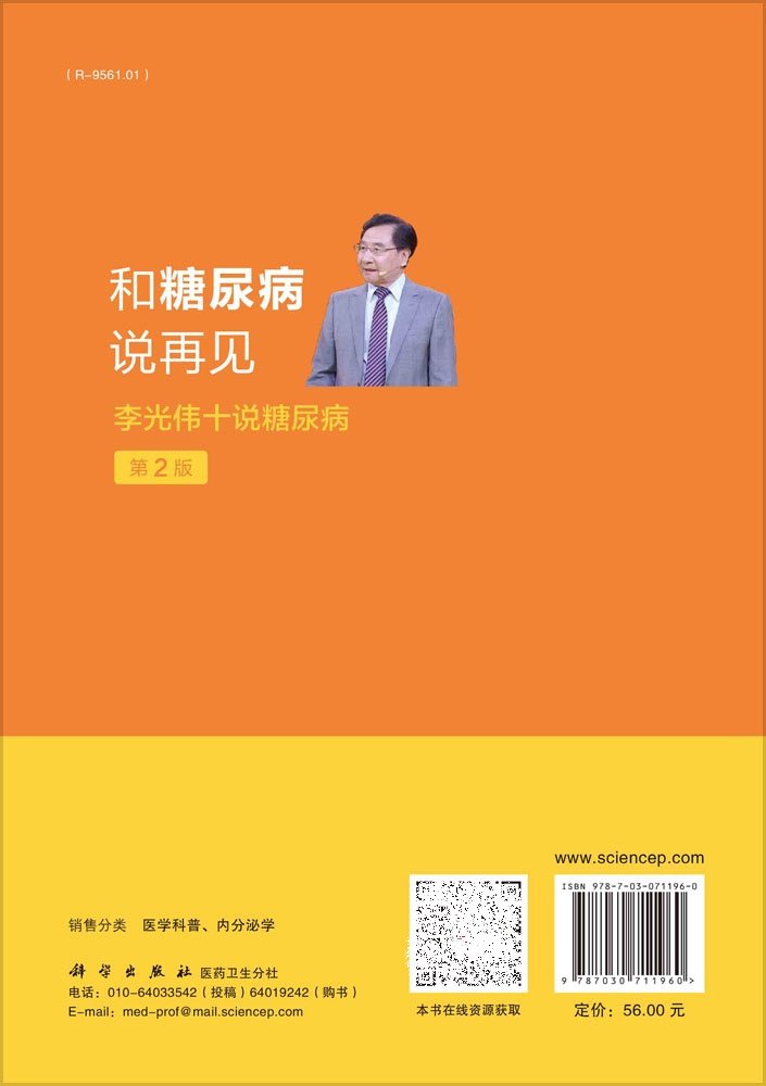 糖尿病说再见光伟主编理念远离 盛世天佑图书中医养生