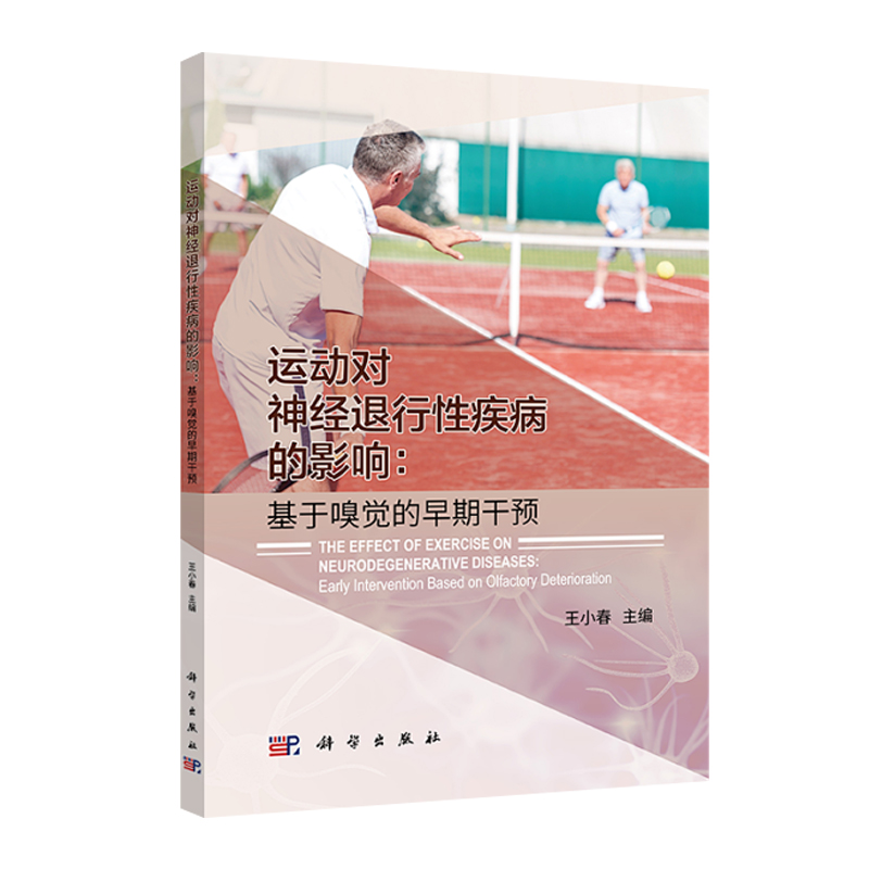 运动对神经退行性疾病的影响 基于嗅觉的早期干预 小春 主编 嗅觉功能检测障碍运动康复医学认知神经科学书籍帕金森阿尔茨海默病