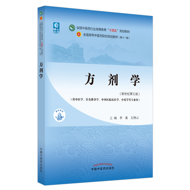 正版 方剂学 十四五教材 新世纪第5五版 李冀 左铮云 第十一版 全国中医药行业高等教育规划教材书本科中医基础理论诊断学中药学11 - 图0