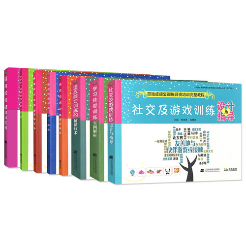 8本套装 孤独症康复训练师资培训完整教程书 语言的突破训练适应能力学习技能视觉空间模仿技能社交游戏情绪和行为管理ABA应用行为 - 图3